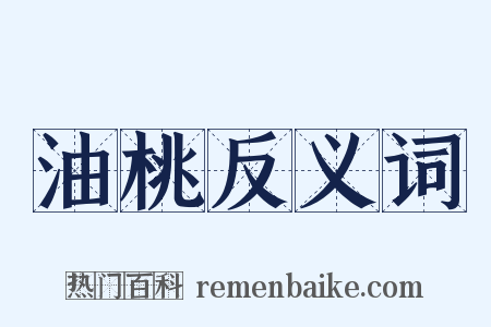 油桃反义词是什么意思的图片